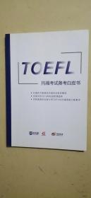 TOEFL 托福考试备考白皮书