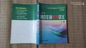 高中生物奥赛讲义（上下册）【第四版】两本合售