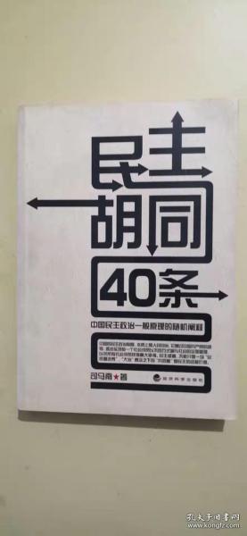 民主胡同40条：中国民主政治一般原理的随机阐释