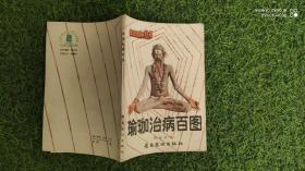 瑜伽治病百圖