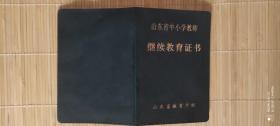 山东省中小学教师继续教育证书