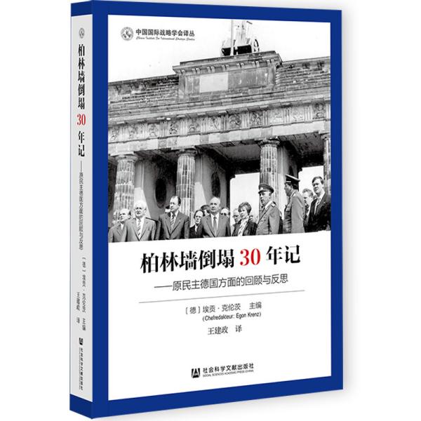 柏林墙倒塌30年记：原民主德国方面的回顾与反思