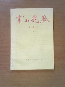 金庸武侠《雪山飞狐》小册子三册全