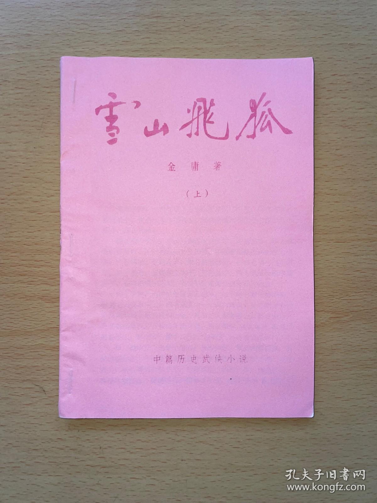 金庸武侠《雪山飞狐》小册子三册全