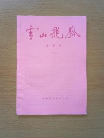 金庸武侠《雪山飞狐》小册子三册全