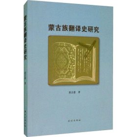 蒙古族翻译史研究