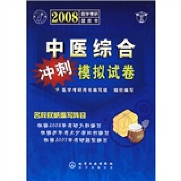 2008医学考研蓝皮书——中医综合冲刺模拟试卷