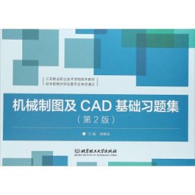 机械制图及CAD基础习题集