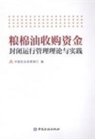 粮棉油收购资金封闭运行管理理论与实践