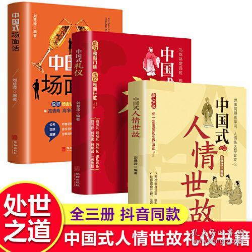 全4册中国式人情世故中国式礼仪中国式应酬中国式沟通艺术为人处事社交酒桌礼仪沟通智慧关系情商表达说话技巧应酬交往畅销书籍