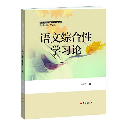 21世纪语文课程学习指导丛书：语文综合性学习论
