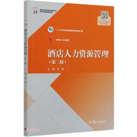 酒店人力资源管理(第2版十二五职业教育国家规划教材修订版国家职业教育酒店管理专业教学资源库配套教材)