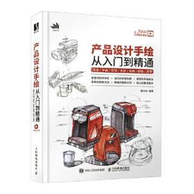 产品设计手绘从入门到精通 线条/平面/形体/光影/材质/排版/造型、