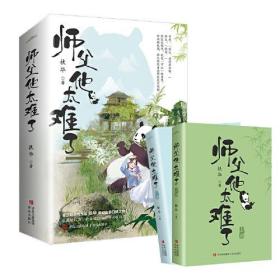 师父他太难了(全2册)(