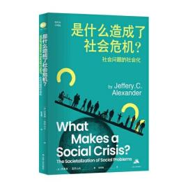 是什么造成了社会危机？——社会问题的社会化（思库文丛·汉译精品）