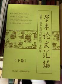 黑龙江省中医研究院建院五十周年《学术论文汇编》上下册