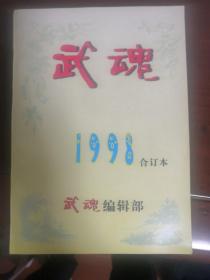 武魂1998合订本