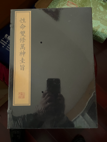 性命双修万神圭旨