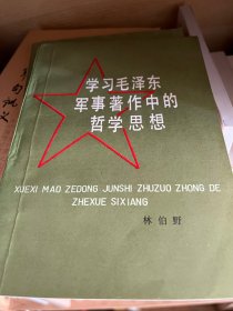 学习毛泽东军事著作中的哲学思想