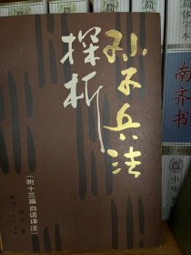 孙子兵法探析