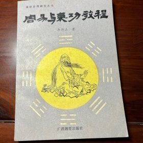 周易與氣功教程（作者簽名本）