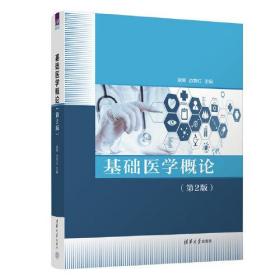 基础医学概论 第2版