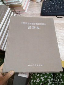 中国写意油画学派名家研究 张新权【仅印1500册】