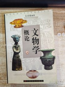 文物學(xué)概論 （有字跡劃線）