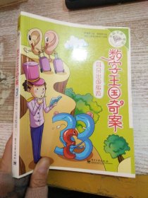 數(shù)字王國(guó)奇案. 耳朵出國(guó)旅游