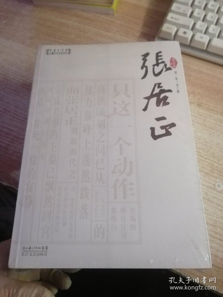 张居正（全四卷）