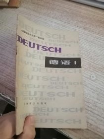 上海市业余外语广播讲座.德语.第1册1980年1版1印