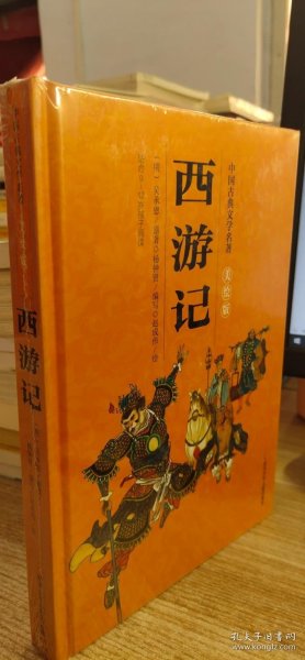 中国古典文学名著美绘版：西游记