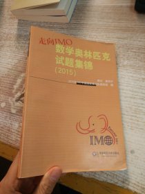 走向IMO：数学奥林匹克试题集锦（2015）