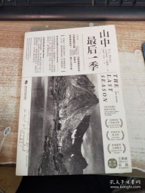 山中最后一季：一个将生命、灵魂与激情融入山野的故事
