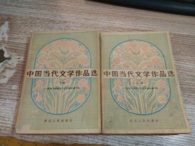 中国当代文学作品选 上下 2本合售