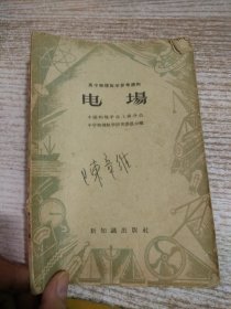 高中物理教学参考读物 电场 【一版一印 有笔记划线】