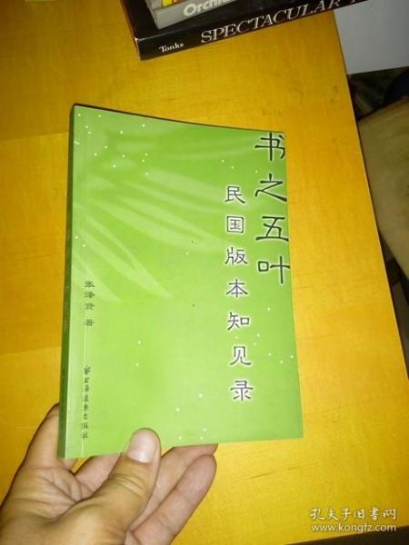 书之五叶:民国版本知见录【印数3100】