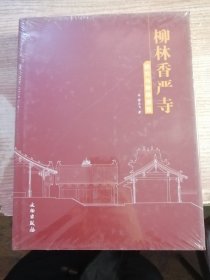 柳林香严寺研究与修缮报告