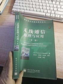 无线通信原理与应用（内页有笔记划线看图）