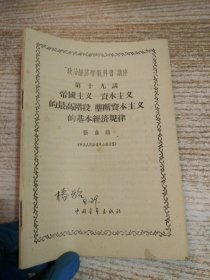 政治经济学教科书 讲座 第十九讲：帝国主义-资本主义的最高阶段。垄断资本主义的经济规律