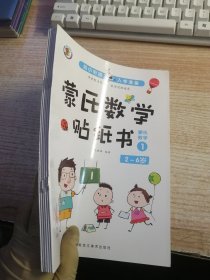 3-6岁幼小衔接蒙氏数学贴纸书（共6册）