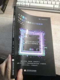 人工智能：构建适应复杂环境的智能体（人工智能前沿丛书）