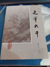 走笔大千