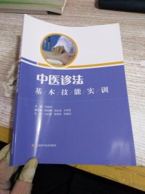 中医诊法基本技能实训