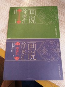 话说徐家汇 【徐光启传说+徐家汇】2本合售