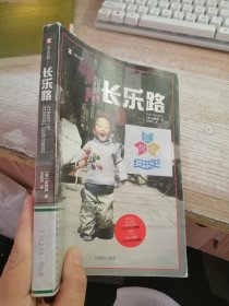 译文纪实系列·长乐路