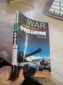 世界戰(zhàn)爭史故事叢書·坦克篇鐵甲戰(zhàn)馬的神威（館藏）