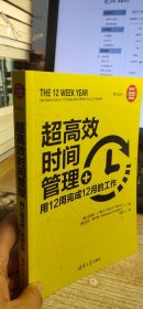 超高效时间管理：用12周完成12月的工作（新时代·职场新技能）