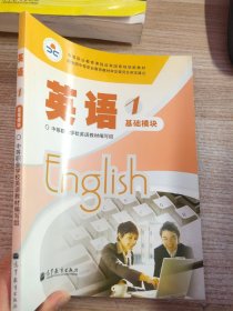 中国职业教育课程改革国家规划新教材：英语1（基础模块）