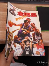 激情四射全明星